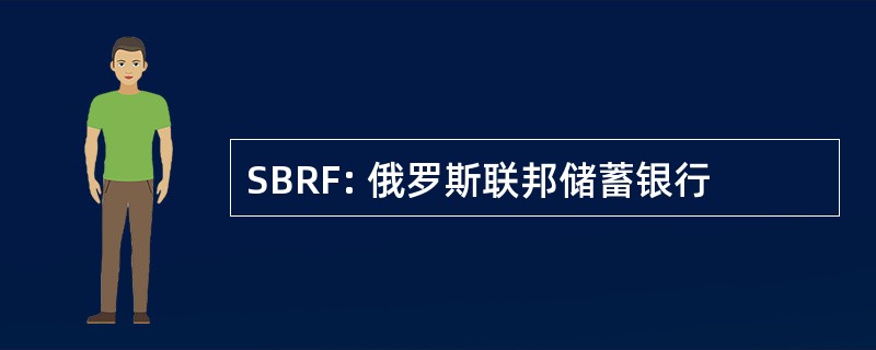 SBRF: 俄罗斯联邦储蓄银行