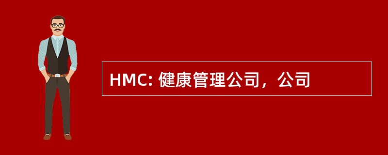 HMC: 健康管理公司，公司