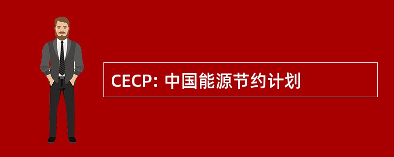 CECP: 中国能源节约计划