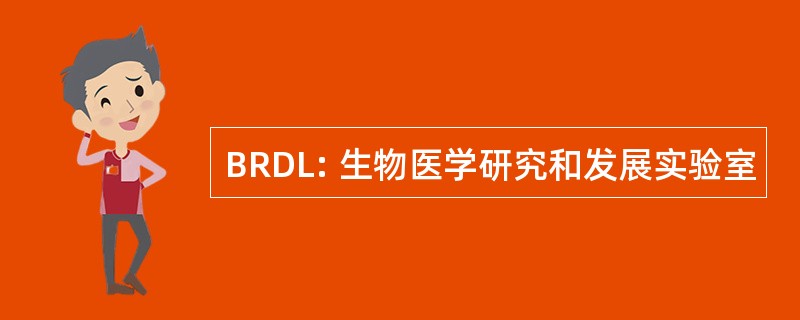 BRDL: 生物医学研究和发展实验室