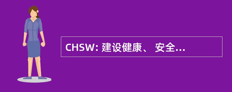 CHSW: 建设健康、 安全和福利法规