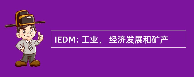 IEDM: 工业、 经济发展和矿产