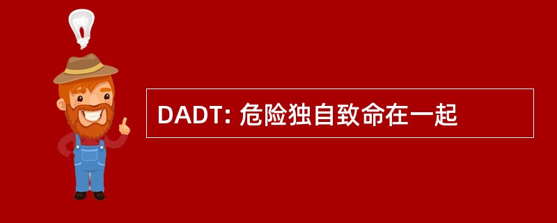 DADT: 危险独自致命在一起