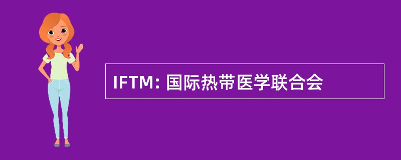 IFTM: 国际热带医学联合会