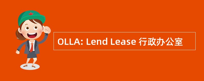 OLLA: Lend Lease 行政办公室