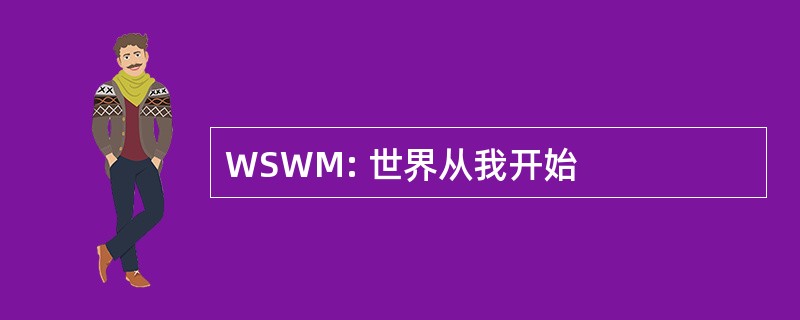 WSWM: 世界从我开始