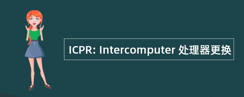 ICPR: Intercomputer 处理器更换