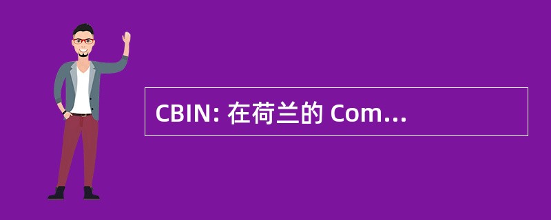 CBIN: 在荷兰的 Commissariaat Buitenlandse Investeringen