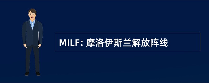 MILF: 摩洛伊斯兰解放阵线