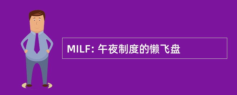 MILF: 午夜制度的懒飞盘