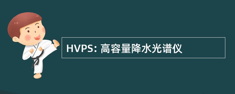 HVPS: 高容量降水光谱仪