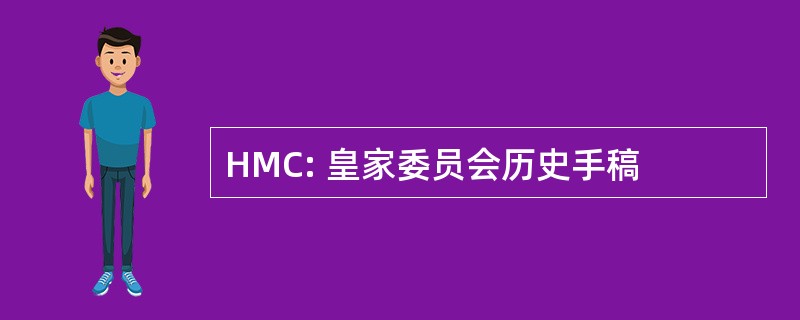 HMC: 皇家委员会历史手稿