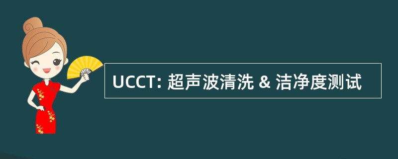 UCCT: 超声波清洗 & 洁净度测试