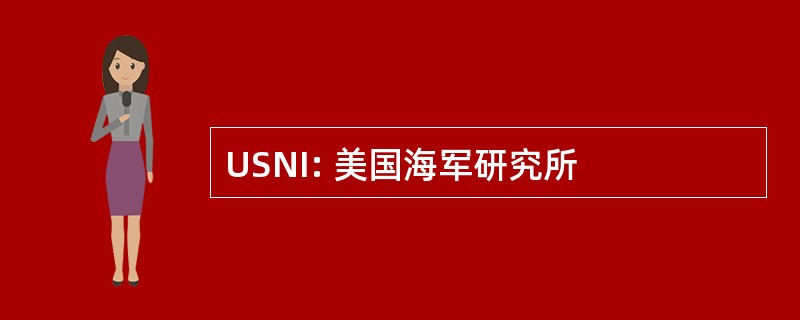 USNI: 美国海军研究所