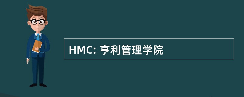 HMC: 亨利管理学院