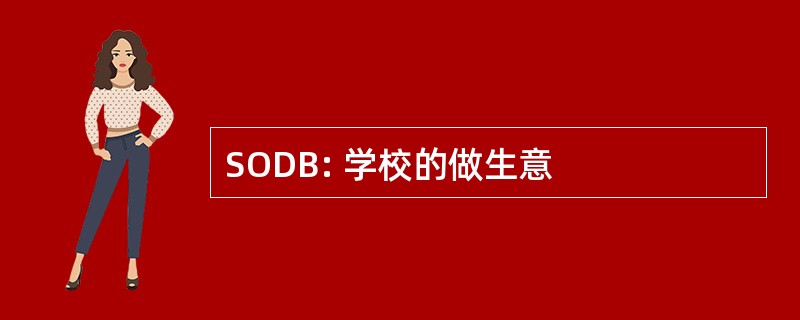 SODB: 学校的做生意