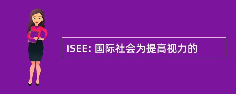 ISEE: 国际社会为提高视力的