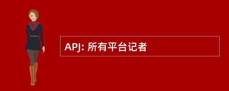 APJ: 所有平台记者