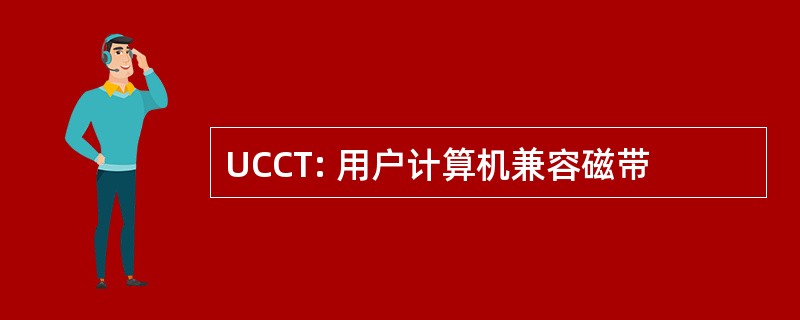 UCCT: 用户计算机兼容磁带