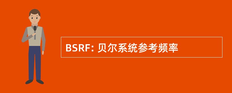 BSRF: 贝尔系统参考频率