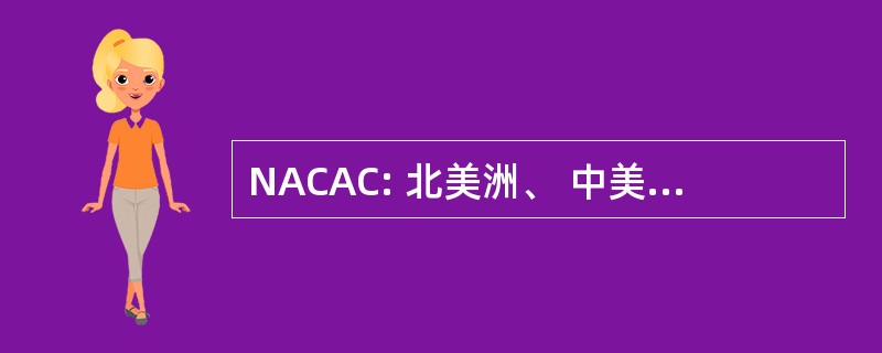 NACAC: 北美洲、 中美洲和加勒比体育协会