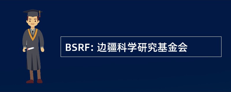 BSRF: 边疆科学研究基金会