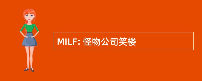 MILF: 怪物公司笑楼