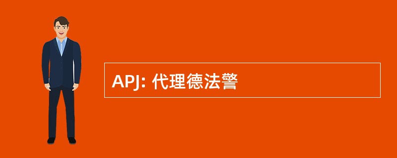 APJ: 代理德法警