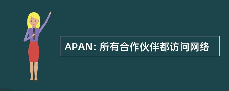 APAN: 所有合作伙伴都访问网络