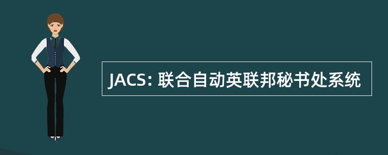 JACS: 联合自动英联邦秘书处系统