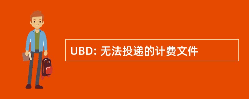 UBD: 无法投递的计费文件