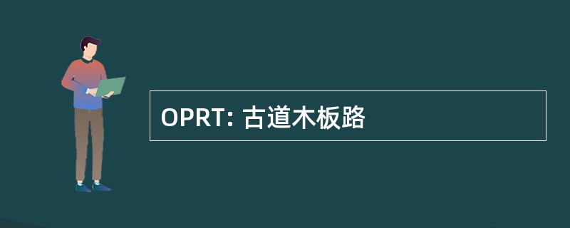 OPRT: 古道木板路