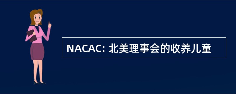 NACAC: 北美理事会的收养儿童