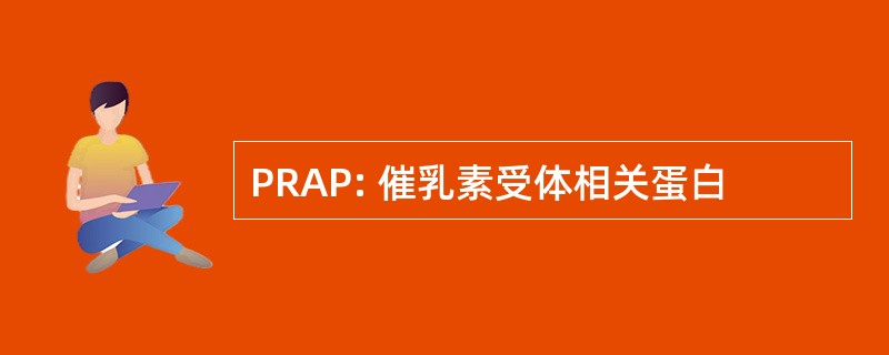 PRAP: 催乳素受体相关蛋白