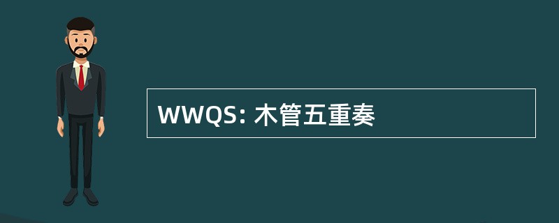 WWQS: 木管五重奏