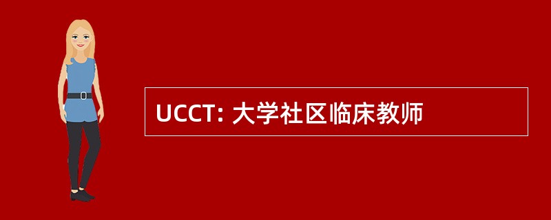 UCCT: 大学社区临床教师