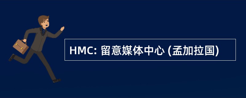 HMC: 留意媒体中心 (孟加拉国)