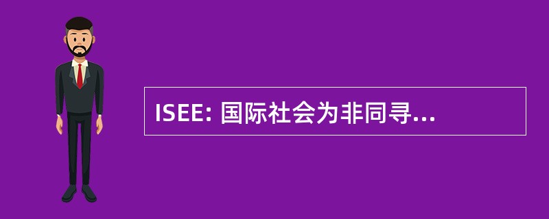 ISEE: 国际社会为非同寻常的经历的