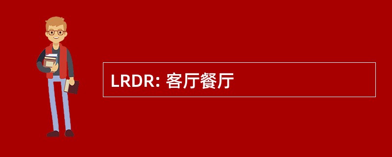 LRDR: 客厅餐厅