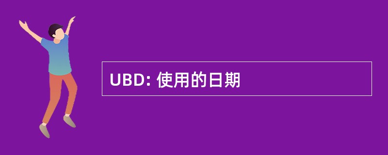 UBD: 使用的日期