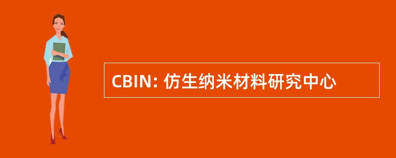 CBIN: 仿生纳米材料研究中心