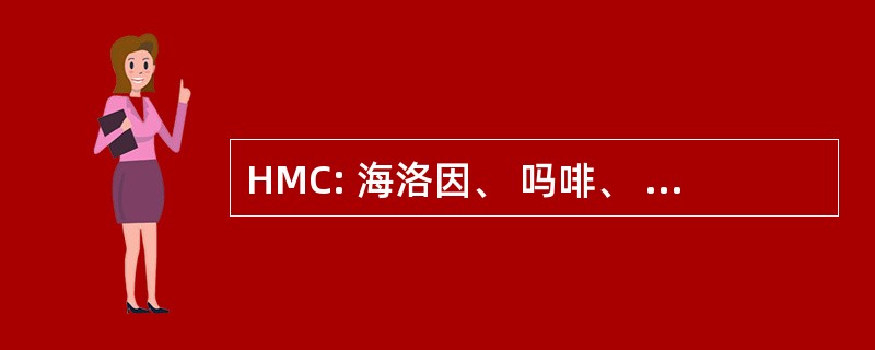 HMC: 海洛因、 吗啡、 可卡因混合物