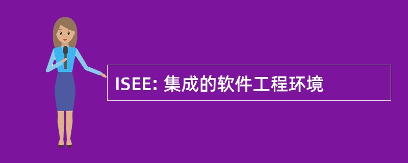 ISEE: 集成的软件工程环境