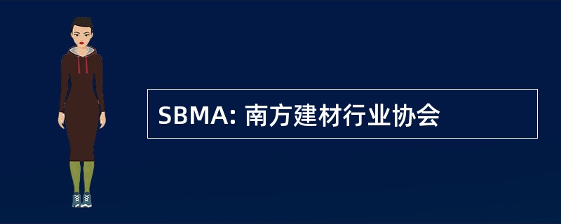 SBMA: 南方建材行业协会