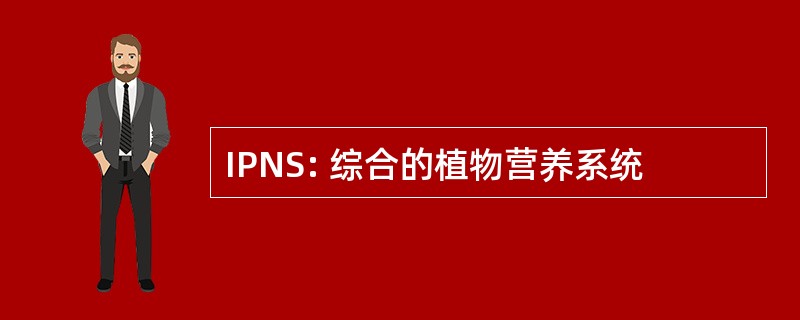 IPNS: 综合的植物营养系统