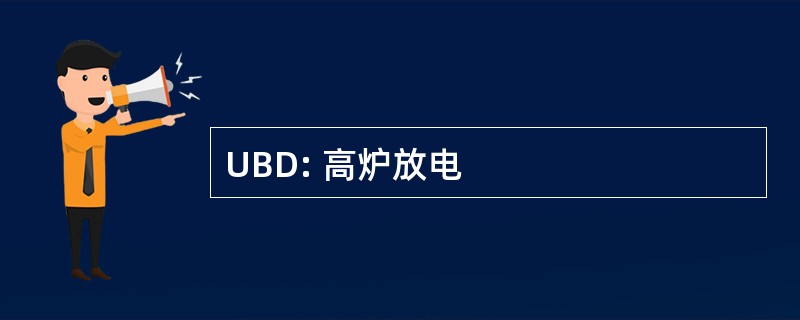 UBD: 高炉放电