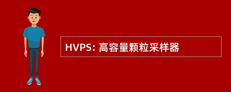 HVPS: 高容量颗粒采样器