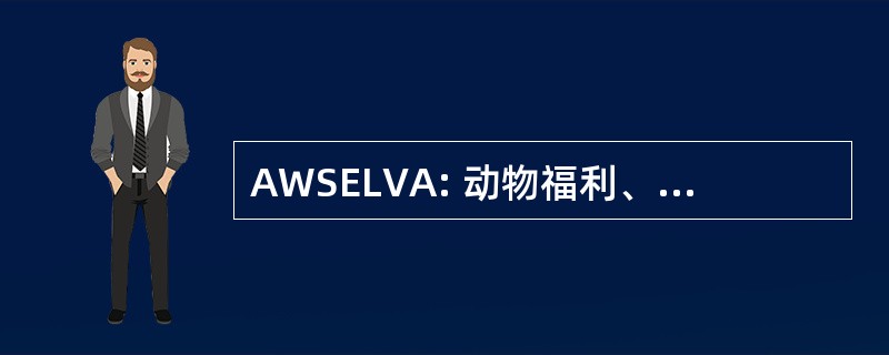 AWSELVA: 动物福利、 科学、 伦理和法律兽医协会