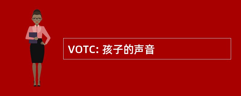 VOTC: 孩子的声音