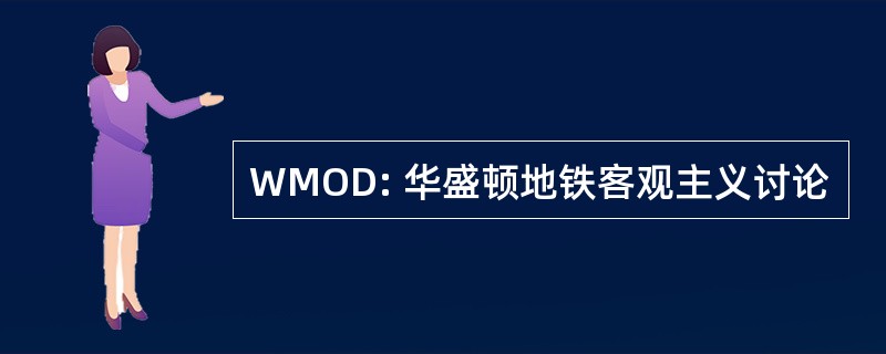 WMOD: 华盛顿地铁客观主义讨论